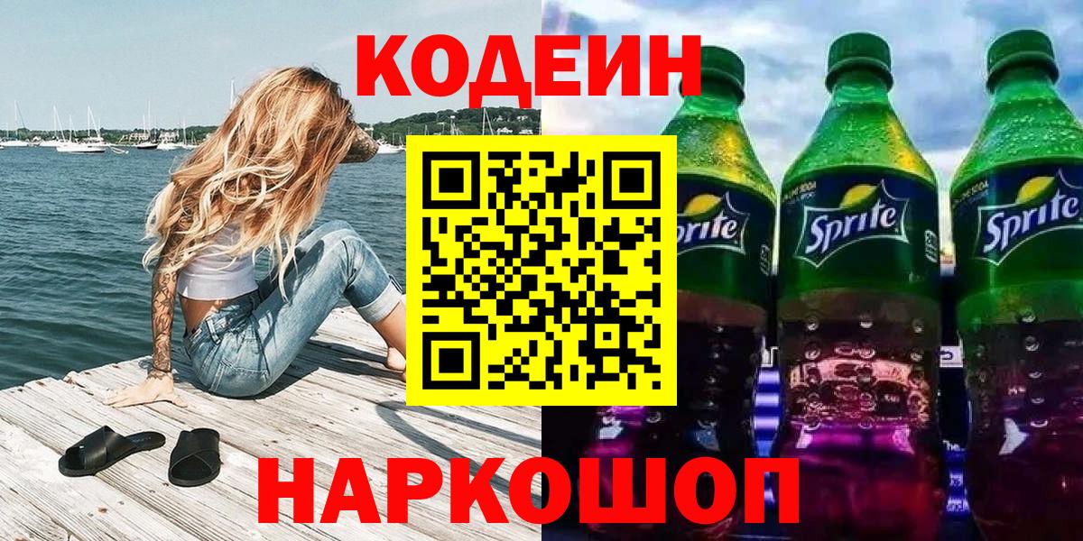 Железноводск  Кодеин Purple Drank  Вход с VPN 