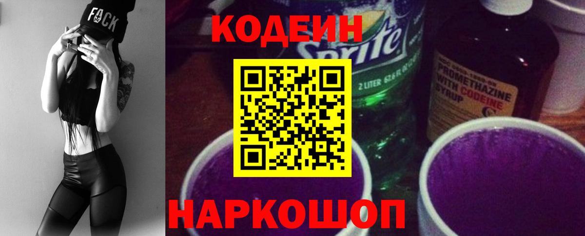 Кодеиновый сироп Lean Purple Drank Железноводск